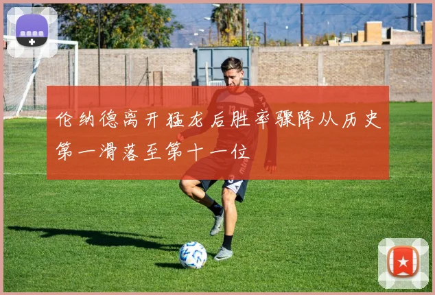 伦纳德离开猛龙后胜率骤降从历史第一滑落至第十一位