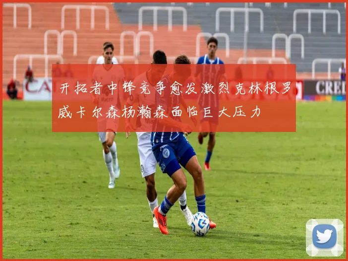开拓者中锋竞争愈发激烈克林根罗威卡尔森杨瀚森面临巨大压力
