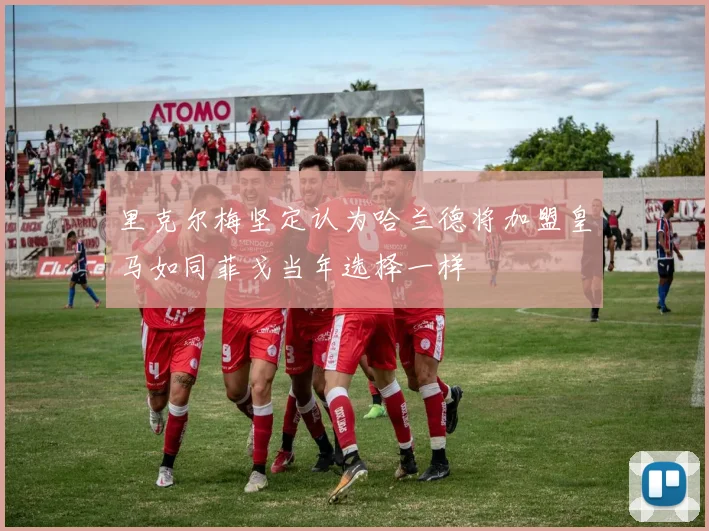 里克尔梅坚定认为哈兰德将加盟皇马如同菲戈当年选择一样