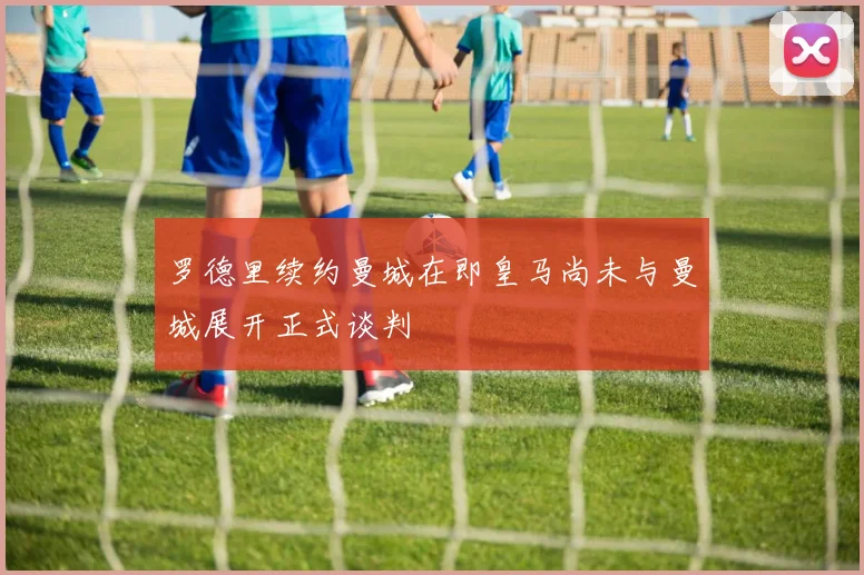 罗德里续约曼城在即皇马尚未与曼城展开正式谈判