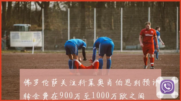 佛罗伦萨关注科莱奥肖伯恩利预计转会费在900万至1000万欧之间