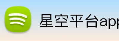 星空平台app官网入口 Logo